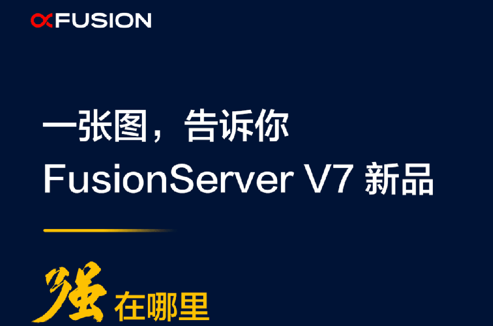 一張圖告訴你，F(xiàn)usionServer V7強在哪里